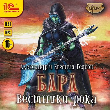 Бард. Вестники рока