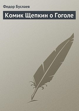 Комик Щепкин о Гоголе