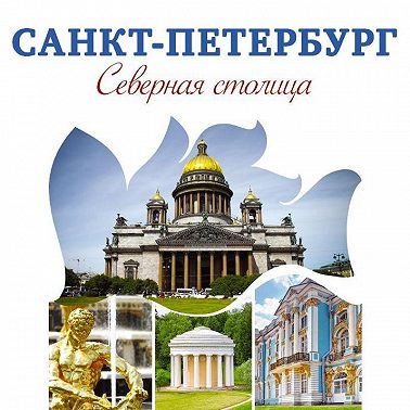 Санкт-Петербург – Северная столица. Путеводитель