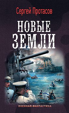 Цусимские хроники. Новые земли