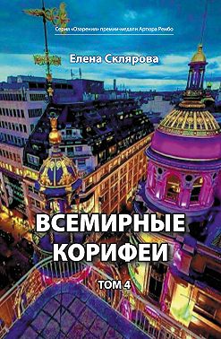 Всемирные Корифеи. Том 4