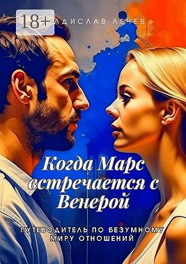 Когда Марс встречается с Венерой. Путеводитель по безумному миру отношений