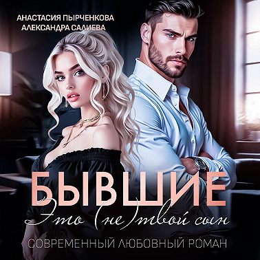 Бывшие. Это (не) твой сын
