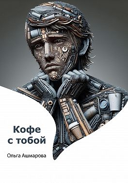 Кофе с тобой