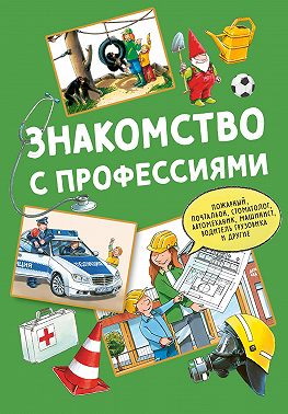Знакомство с профессиями