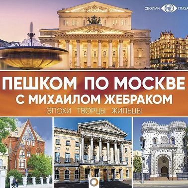 Пешком по Москве с Михаилом Жебраком
