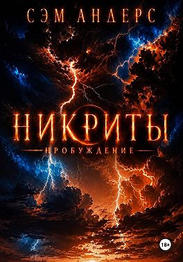 Никриты. Пробуждение