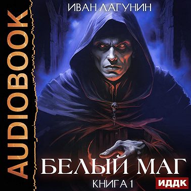 Белый маг. Книга 1