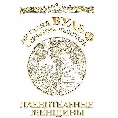 Пленительные женщины. Одри Хепберн, Элизабет Тейлор, Мэрлин Монро, Мадонна и другие