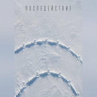 Последействие