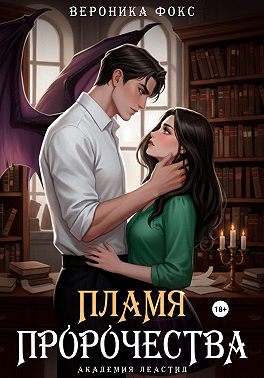 Пламя пророчества