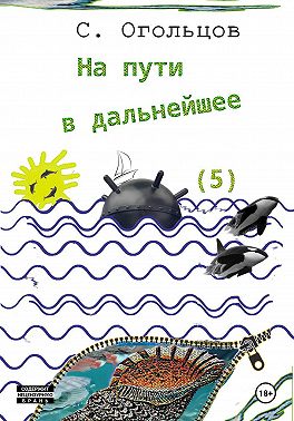 На пути в дальнейшее