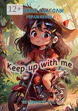 Фразовые глаголы, Упражнения. Keep up with me