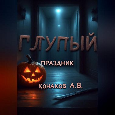 Глупый праздник