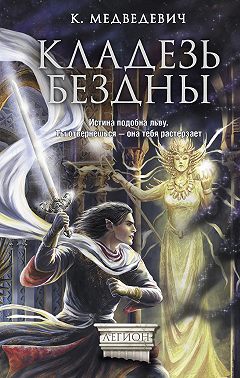 Кладезь бездны