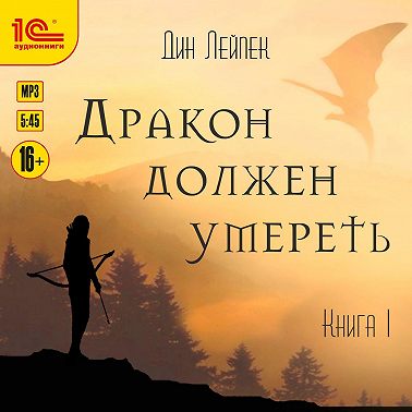 Дракон должен умереть