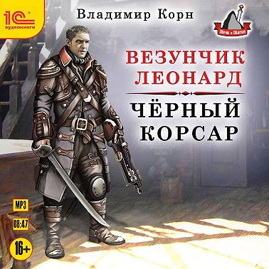 Везунчик Леонард. Черный Корсар