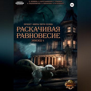 Проект «Миры пяти солнц». Раскачивая равновесие. Эпизод 4