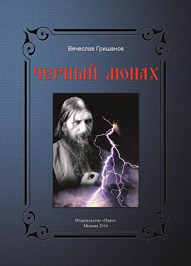 Чёрный монах