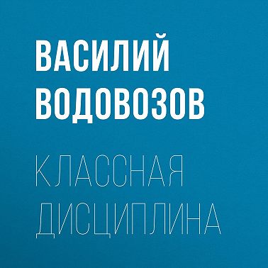 Классная дисциплина