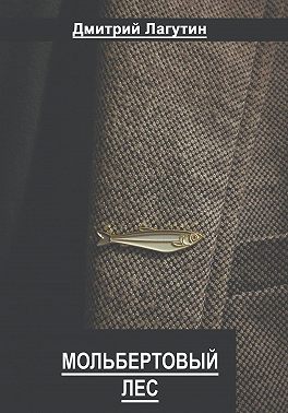 Мольбертовый лес