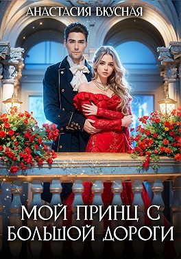 Мой принц с большой дороги