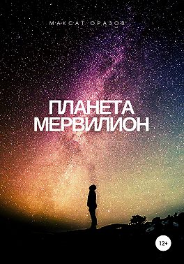 Планета Мервилион