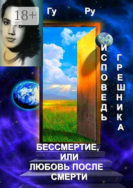 Исповедь грешника: Бессмертие, или Любовь после Смерти