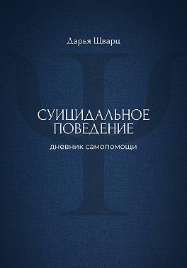 Суицидальное поведение: дневник самопомощи
