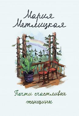 Почти счастливые женщины