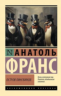 Остров пингвинов