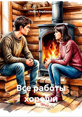 Все работы хороши