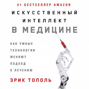 Искусственный интеллект в медицине: Как умные технологии меняют подход к лечению