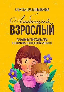 Любящий взрослый