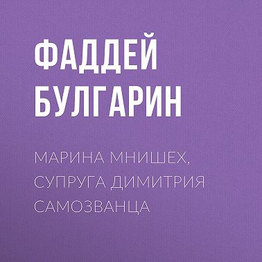 Марина Мнишех, супруга Димитрия Самозванца