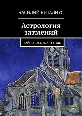 Астрология затмений