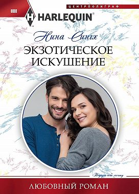 Экзотическое искушение