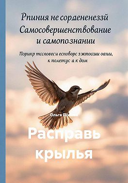 Расправь крылья