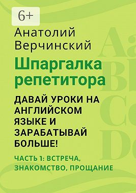 Шпаргалка репетитора: давай уроки на английском языке и зарабатывай больше! Часть 1: встреча, знакомство, прощание