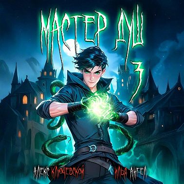 Мастер душ. Том 3