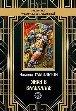 Янки в Вальхалле