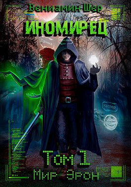 Мир Эрон. Иномирец. Том 1