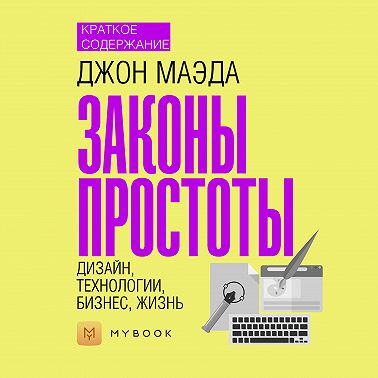 Краткое содержание «Законы простоты. Дизайн, Технологии, Бизнес, Жизнь»