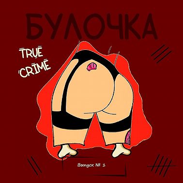 Выпуск 1: Джером "Джерри" Брудос. Любитель туфель и замороженных девушек.