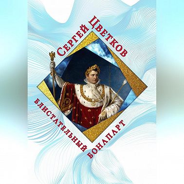 Блистательный Бонапарт