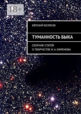 Туманность Быка. Сборник статей о творчестве И. А. Ефремова