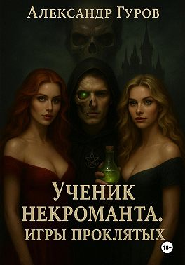 Книга 1. Ученик некроманта. Игры Проклятых
