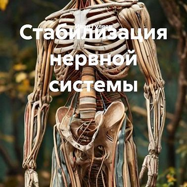 Стабилизация нервной системы