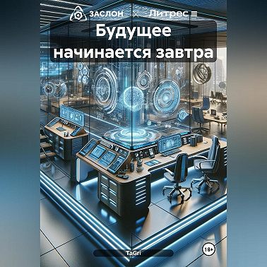 Будущее начинается завтра