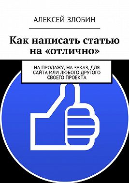 Как написать статью на «отлично». На продажу, на заказ, для сайта или любого другого своего проекта